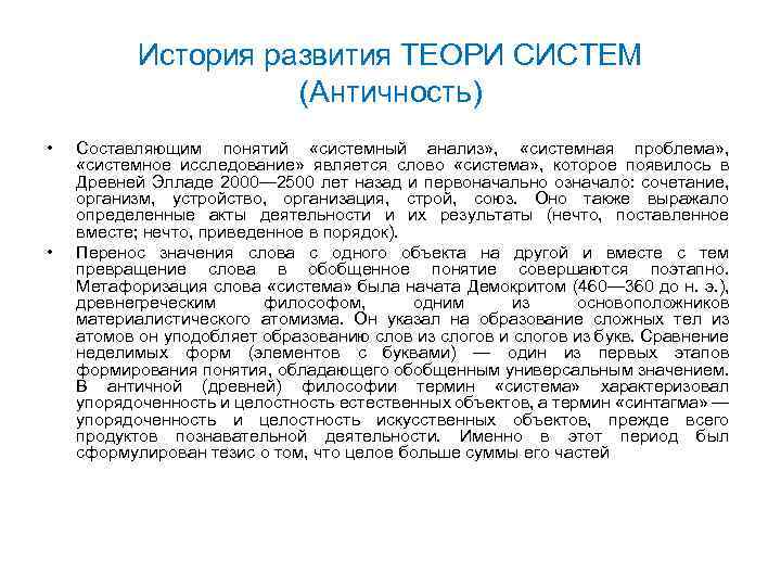 История развития ТЕОРИ СИСТЕМ (Античность) • • Составляющим понятий «системный анализ» , «системная проблема»