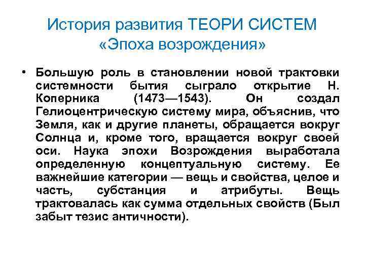 История развития ТЕОРИ СИСТЕМ «Эпоха возрождения» • Большую роль в становлении новой трактовки системности