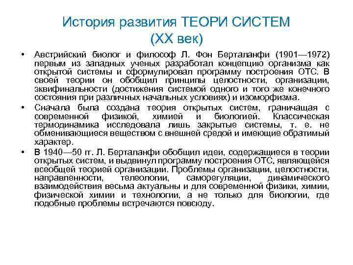 История развития ТЕОРИ СИСТЕМ (XX век) • • • Австрийский биолог и философ Л.