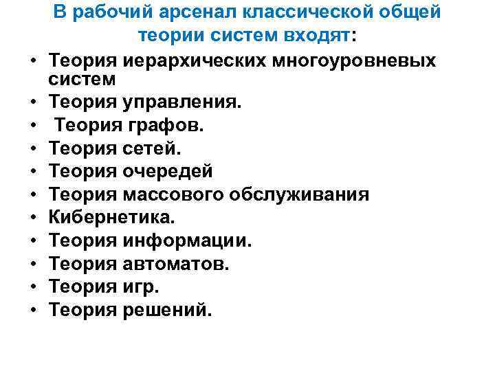  • • • В рабочий арсенал классической общей теории систем входят: Теория иерархических