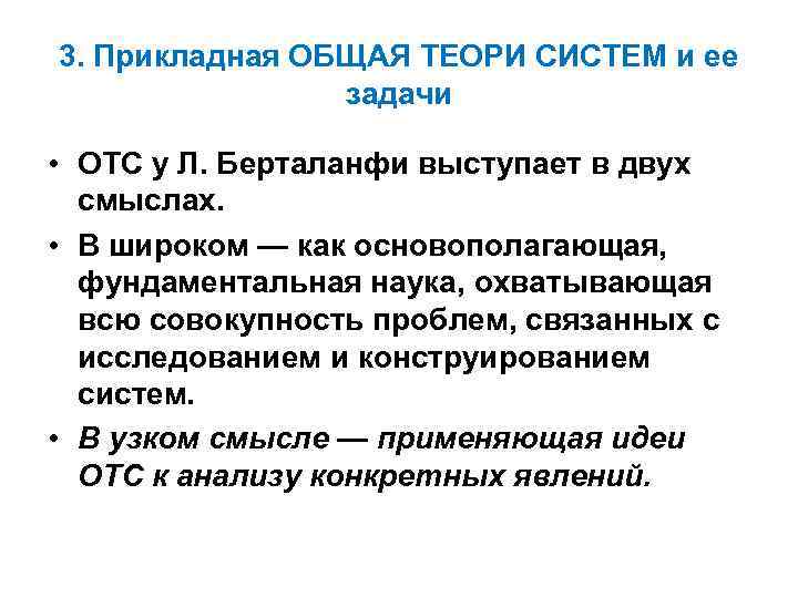 3. Прикладная ОБЩАЯ ТЕОРИ СИСТЕМ и ее задачи • ОТС у Л. Берталанфи выступает