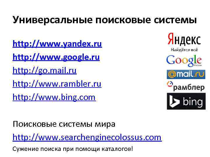 Универсальные поисковые системы http: //www. yandex. ru http: //www. google. ru http: //go. mail.