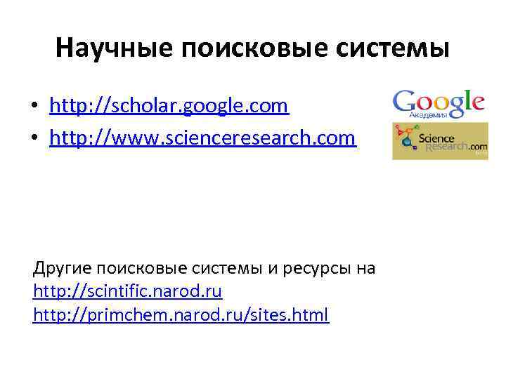 Научные поисковые системы • http: //scholar. google. com • http: //www. scienceresearch. com Другие
