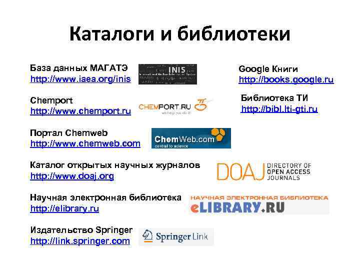 Каталоги и библиотеки База данных МАГАТЭ http: //www. iaea. org/inis Google Книги http: //books.