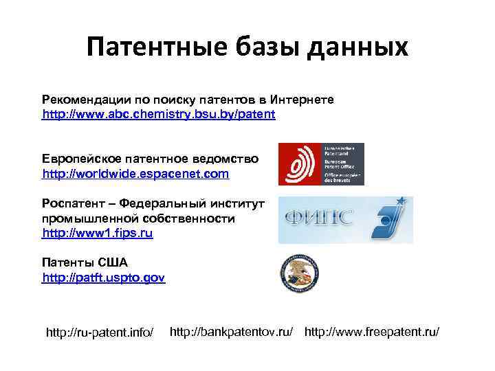 Патентные базы данных Рекомендации по поиску патентов в Интернете http: //www. abc. chemistry. bsu.