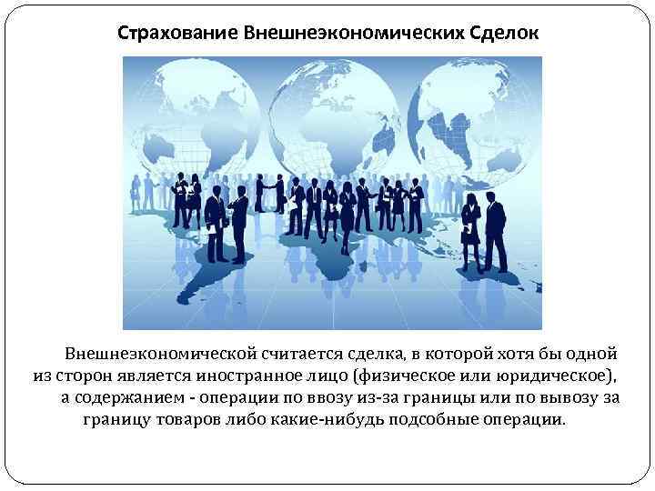 Страхование Внешнеэкономических Сделок Внешнеэкономической считается сделка, в которой хотя бы одной из сторон является