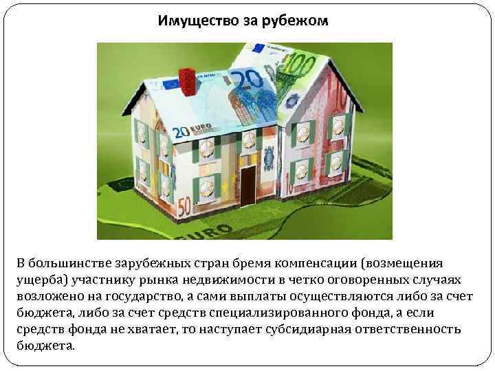 Имущество за рубежом В большинстве зарубежных стран бремя компенсации (возмещения ущерба) участнику рынка недвижимости