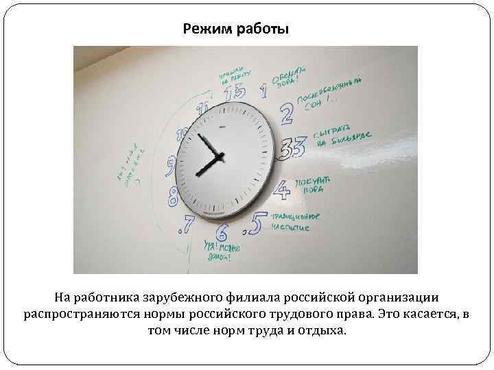 Режим работы На работника зарубежного филиала российской организации распространяются нормы российского трудового права. Это