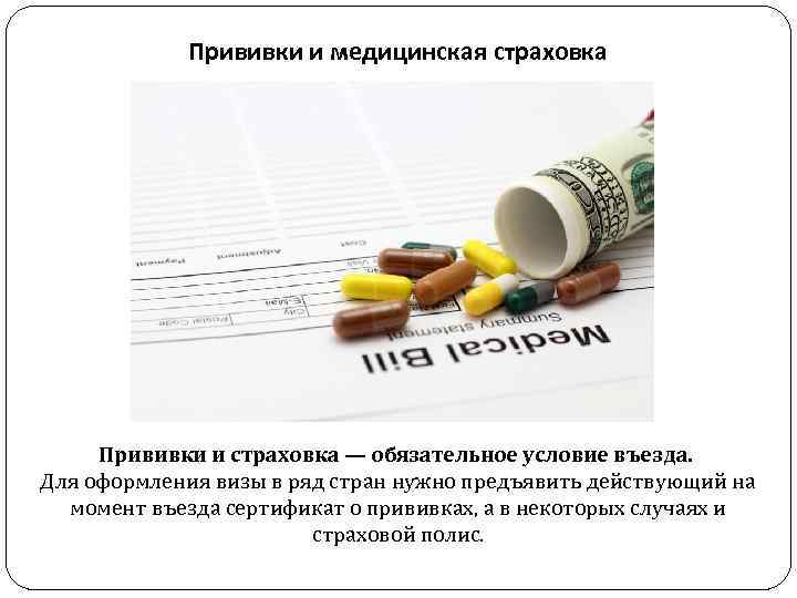 Прививки и медицинская страховка Прививки и страховка — обязательное условие въезда. Для оформления визы