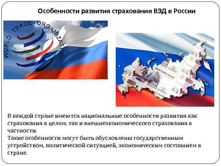 Особенности развития страхования ВЭД в России В каждой стране имеются национальные особенности развития как