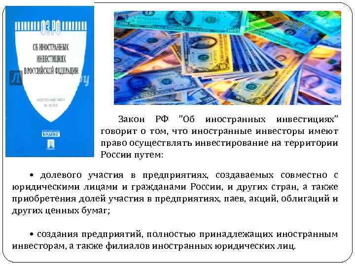 Закон РФ "Об иностранных инвестициях" говорит о том, что иностранные инвесторы имеют право осуществлять