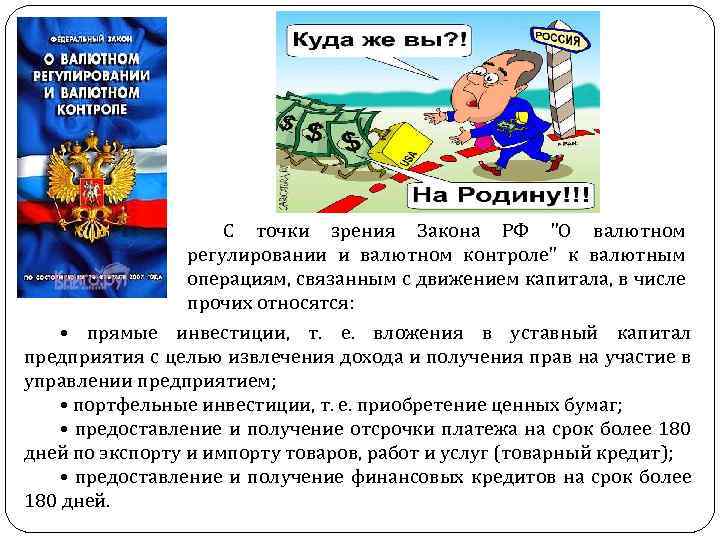 С точки зрения Закона РФ "О валютном регулировании и валютном контроле" к валютным операциям,