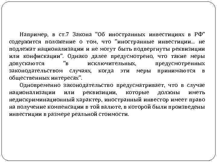 Например, в ст. 7 Закона "Об иностранных инвестициях в РФ" содержится положение о том,