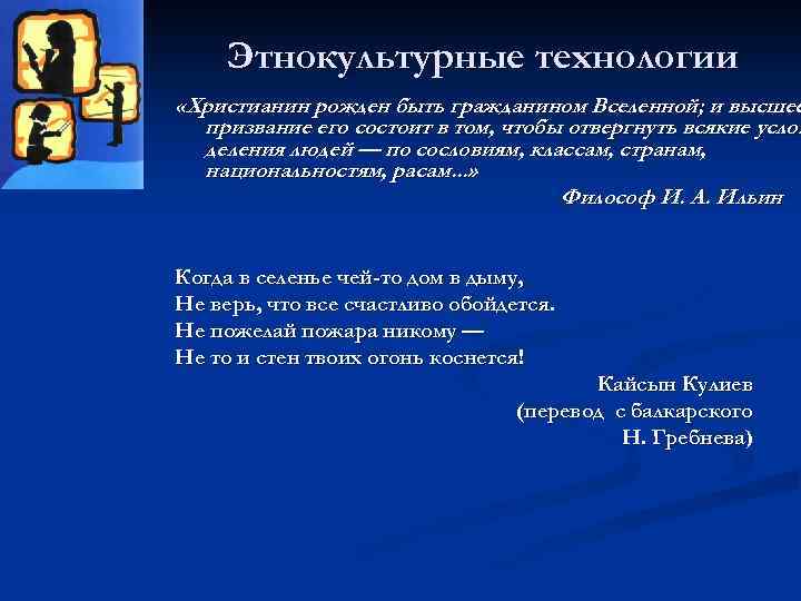 Этнокультурные технологии «Христианин рожден быть гражданином Вселенной; и высшее призвание его состоит в том,