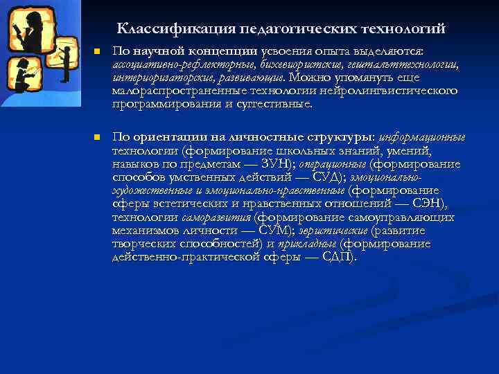 Классификация педагогических технологий n По научной концепции усвоения опыта выделяются: ассоциативно-рефлекторные, бихевиористские, гештальттехнологии, интериоризаторские,