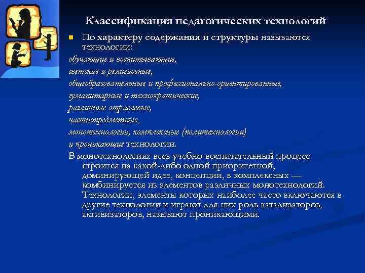 Классификация педагогических технологий По характеру содержания и структуры называются технологии: обучающие и воспитывающие, светские