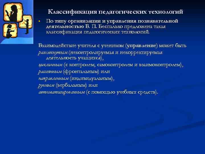 Классификация педагогических технологий § По типу организации и управления познавательной деятельностью В. П. Беспалько