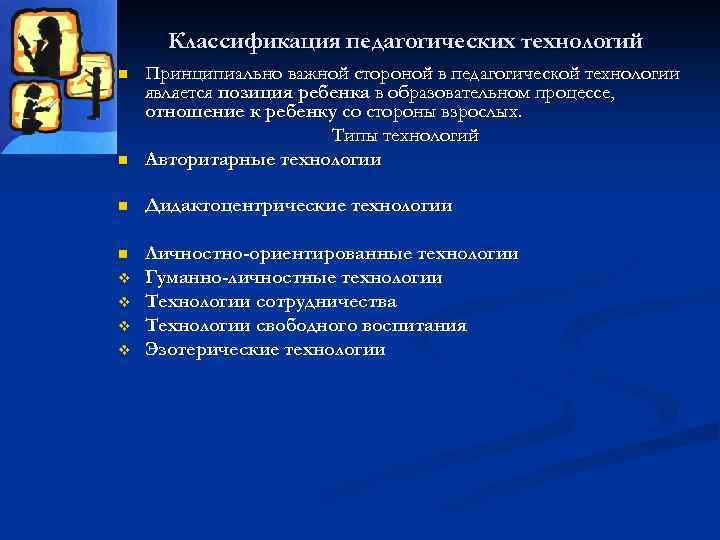Классификация педагогических технологий n Принципиально важной стороной в педагогической технологии является позиция ребенка в