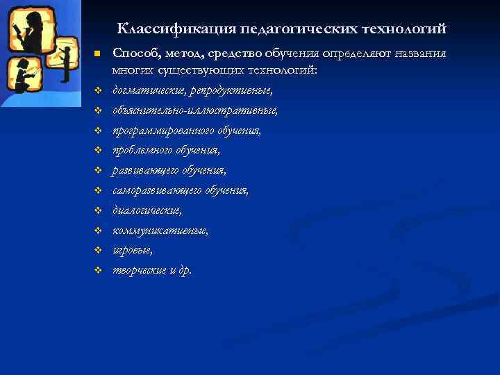 Классификация педагогических технологий n v v v v v Способ, метод, средство обучения определяют