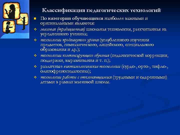 Классификация педагогических технологий n v v v По категории обучающихся наиболее важными и оригинальными