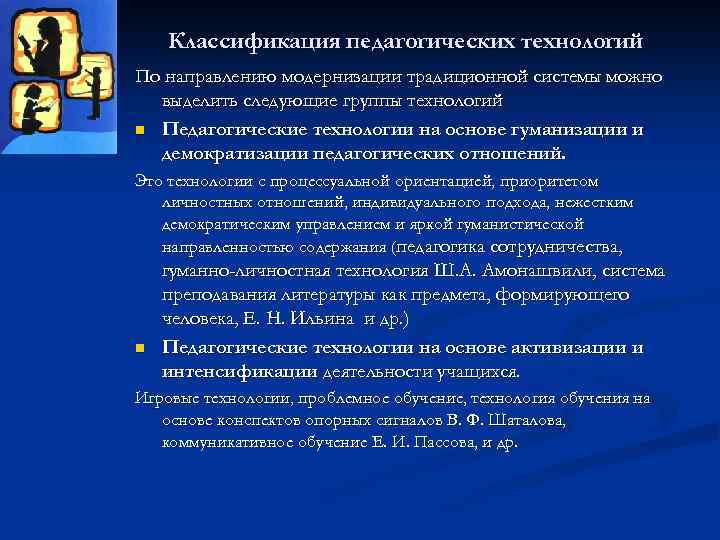 Классификация педагогических технологий По направлению модернизации традиционной системы можно выделить следующие группы технологий n