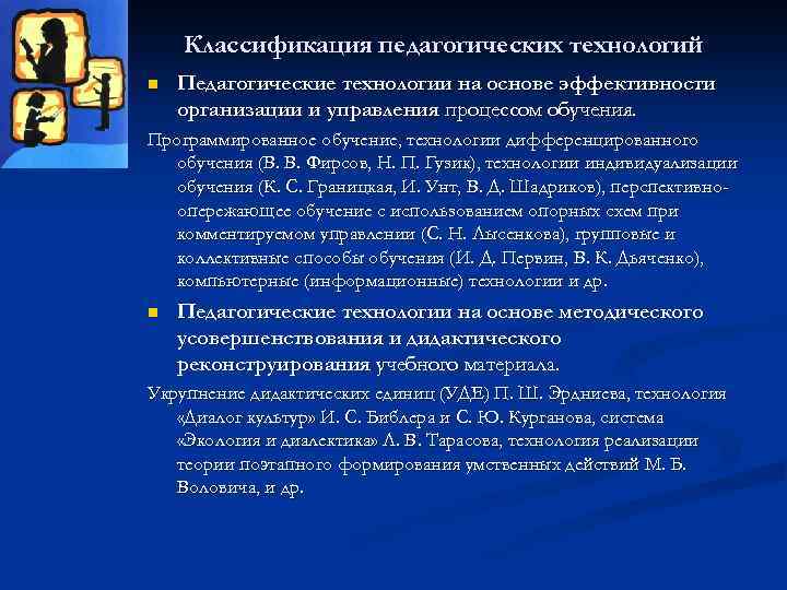 Классификация педагогических технологий n Педагогические технологии на основе эффективности организации и управления процессом обучения.