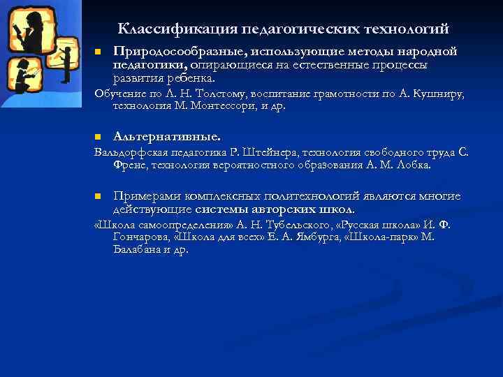 Классификация педагогических технологий n Природосообразные, использующие методы народной педагогики, опирающиеся на естественные процессы развития