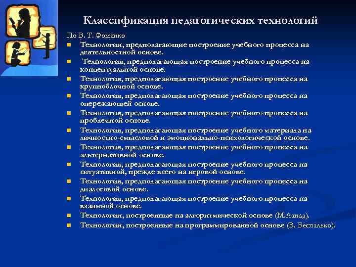Классификация педагогических технологий По В. Т. Фоменко n Технологии, предполагающие построение учебного процесса на
