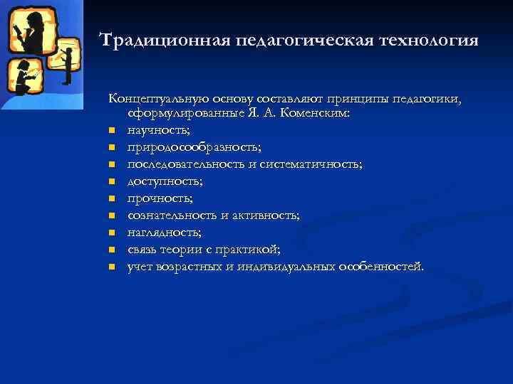 Традиционная педагогическая технология Концептуальную основу составляют принципы педагогики, сформулированные Я. А. Коменским: n научность;