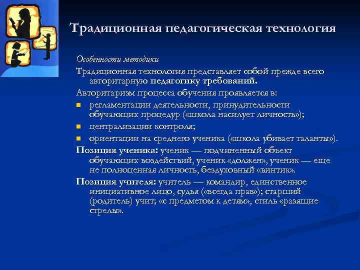 Традиционная педагогическая технология Особенности методики Традиционная технология представляет собой прежде всего авторитарную педагогику требований.
