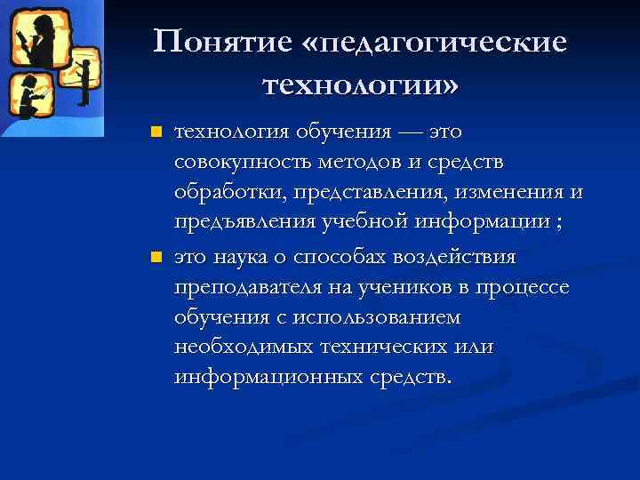 Понятие «педагогические технологии» n n технология обучения — это совокупность методов и средств обработки,