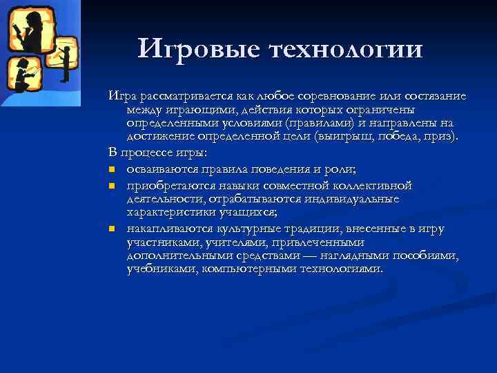 Игровые технологии Игра рассматривается как любое соревнование или состязание между играющими, действия которых ограничены