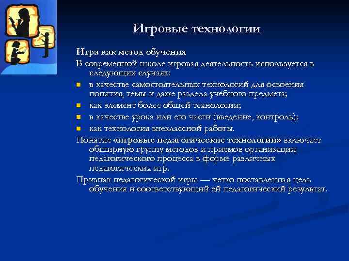 Игровые технологии Игра как метод обучения В современной школе игровая деятельность используется в следующих