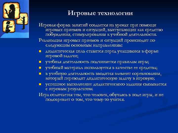 Игровые технологии Игровая форма занятий создается на уроках при помощи игровых приемов и ситуаций,