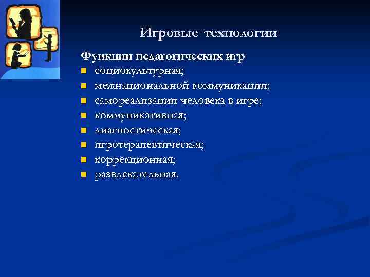 Игровые технологии Функции педагогических игр n социокультурная; n межнациональной коммуникации; n самореализации человека в