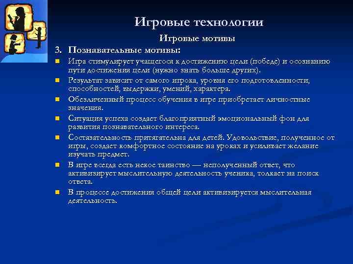 Игровые технологии Игровые мотивы 3. Познавательные мотивы: n n n n Игра стимулирует учащегося