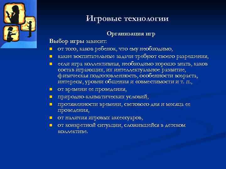 Игровые технологии Организация игр Выбор игры зависит: n от того, каков ребенок, что ему