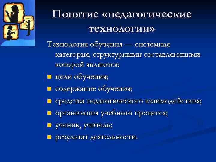 Понятие «педагогические технологии» Технология обучения — системная категория, структурными составляющими которой являются: n цели