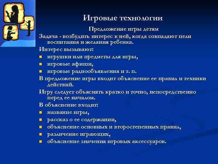 Игровые технологии Предложение игры детям Задача - возбудить интерес к ней, когда совпадают цели