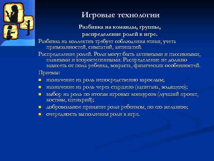 Игровые технологии Разбивка на команды, группы, распределение ролей в игре. Разбивка на коллектив требует