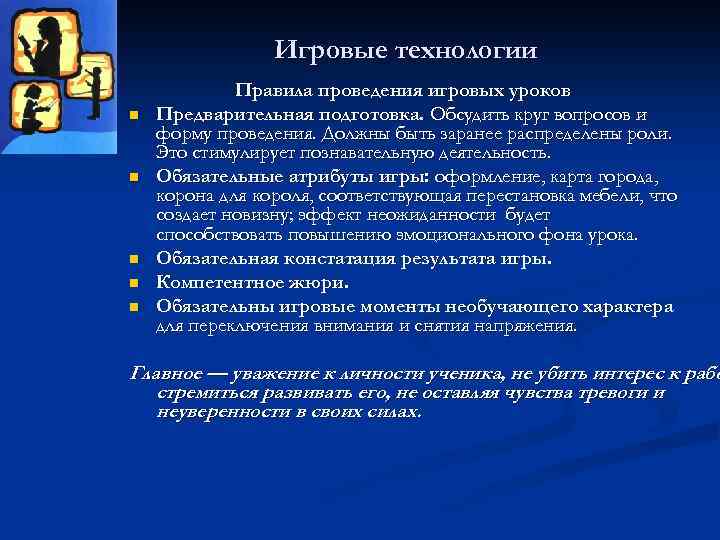 Игровые технологии n n n Правила проведения игровых уроков Предварительная подготовка. Обсудить круг вопросов