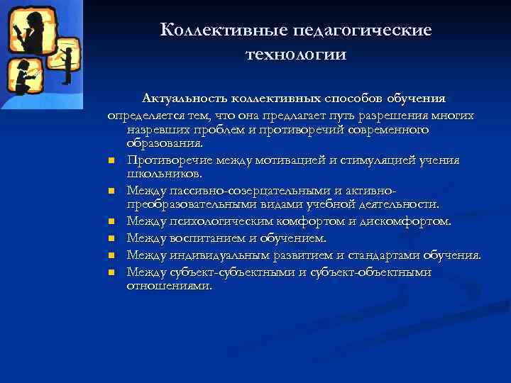 Коллективные педагогические технологии Актуальность коллективных способов обучения определяется тем, что она предлагает путь разрешения