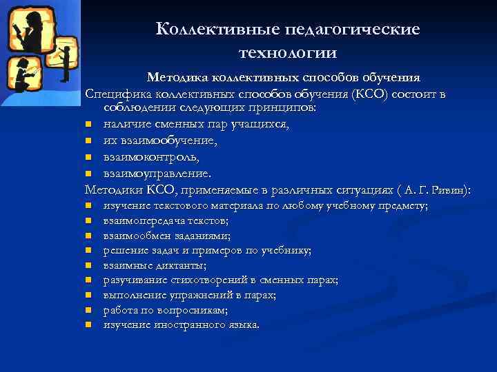 Коллективные педагогические технологии Методика коллективных способов обучения Специфика коллективных способов обучения (КСО) состоит в