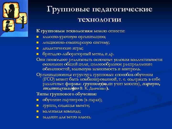 Групповые педагогические технологии К групповым технологиям можно отнести: n классно-урочную организацию; n лекционно-семинарскую систему;