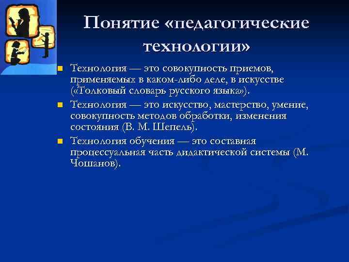 Понятие «педагогические технологии» n n n Технология — это совокупность приемов, применяемых в каком-либо