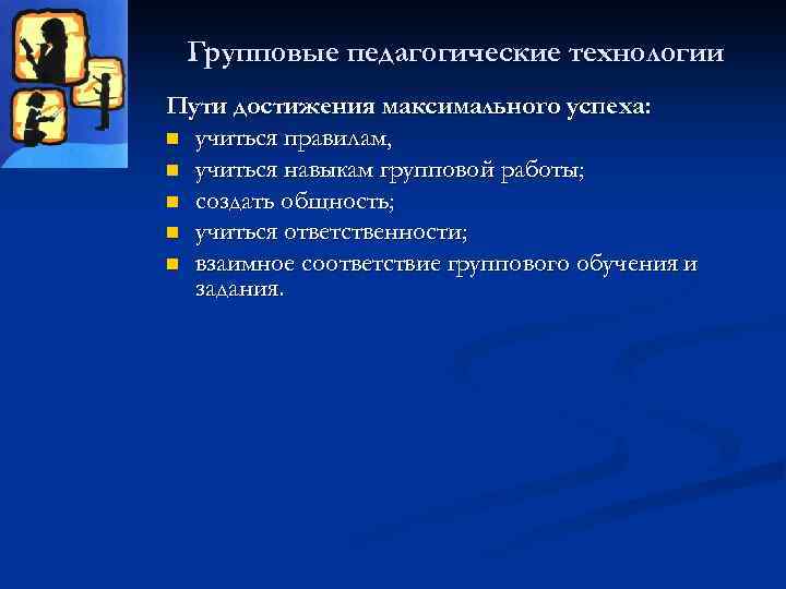 Групповые педагогические технологии Пути достижения максимального успеха: n учиться правилам, n учиться навыкам групповой