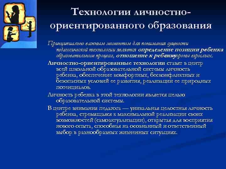 Технологии личностноориентированного образования Принципиально важным моментом для понимания сущности педагогической технологии является определение позиции