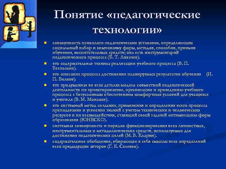 Понятие «педагогические технологии» n n n n совокупность психолого-педагогических установок, определяющих социальный набор и
