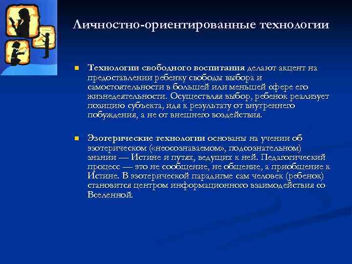 Личностно-ориентированные технологии n Технологии свободного воспитания делают акцент на предоставлении ребенку свободы выбора и