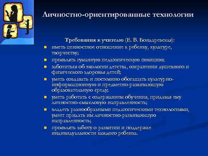 Личностно-ориентированные технологии n n n n Требования к учителю (Е. В. Бондаревская): иметь ценностное